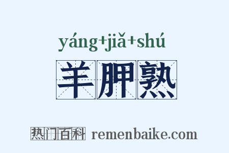 羊胛熟是什么意思的图片